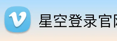 星空登录官网 logo